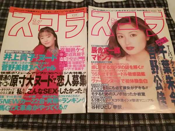 雑誌スコラ表紙切り抜き2枚　菅野美穂　井上晴美