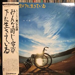 奈良フォーク村会員 / みんな同じ空の下に生きている 日本盤LP