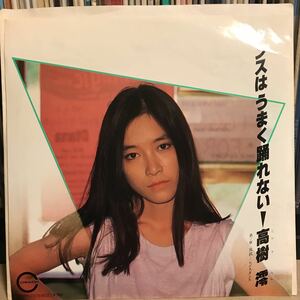 高樹澪 / ダンスはうまく踊れない 日本盤7インチ 井上陽水