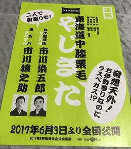 やじきた 東海道中膝栗毛　四谷怪談　＜シネマ歌舞伎＞　フライヤー（紙製チラシ） 【非売品】　市川染五郎・市川猿之助