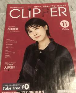 松本 穂香　掲載　青森フリーマガジン　CLiPPER クリッパー 2021　【非売品】