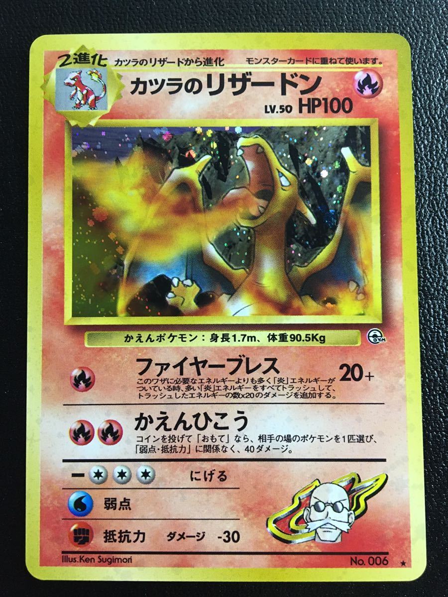 格安即決 ポケモンカード 旧裏 カツラのリザードン agapeeurope.org