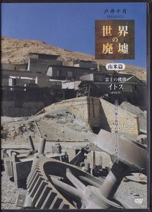 戸井十月 世界の廃墟 南米篇 イトス /中古DVD!!51705