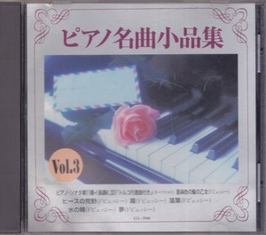 ピアノ名曲小品集VOL.3 /中古CD!!52153