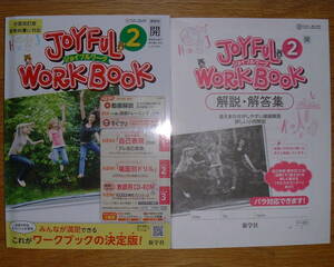 【学校教材】 2021(令和3)年 ジョイフルワーク 英語2 開隆堂(サンシャイン)版[教師用]