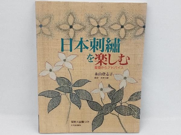 高品質の人気 日本刺繍 作品集 日本の刺繍 今井むつ子 編著 1976年