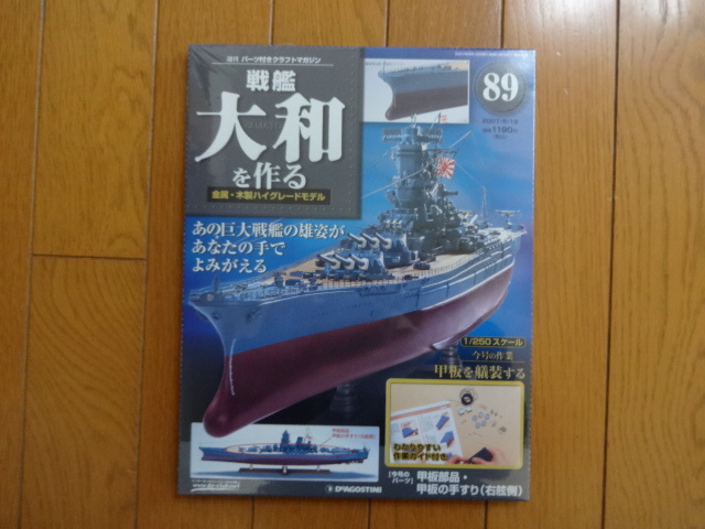 ディアゴスティーニ 戦艦大和 1から90 全巻 ディスプレイケース付-