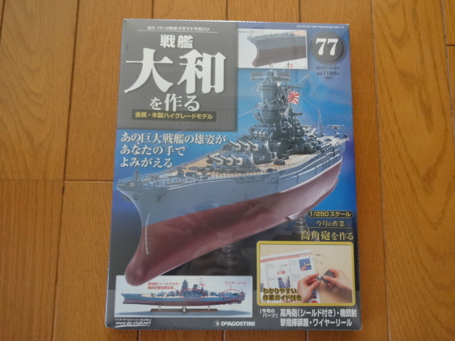 公式の店舗 デアゴスティーニ 戦艦大和を作る 25〜90巻 - 模型製作用品 ...