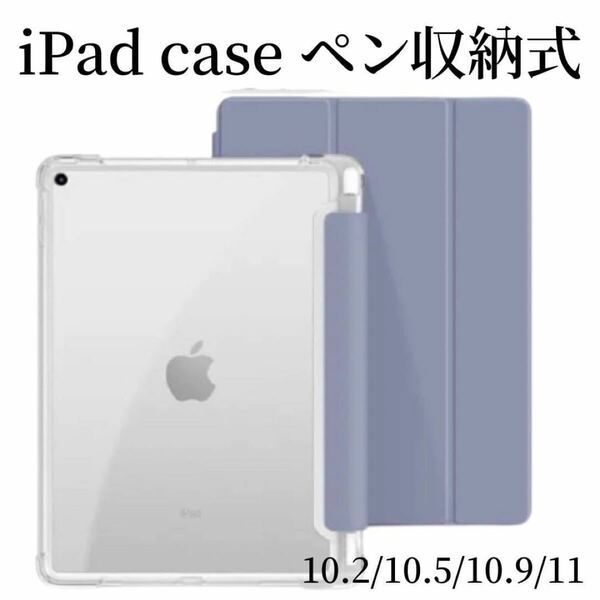 iPad 背面 クリアケース ペン収納 カバー 人気 iPadケース シリコンカバー iPad ソフトケース　ラベンダー
