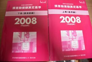 民事交通事故訴訟 損害賠償額算定基準 上下巻 2008年・平成20年度版/計2冊セット/日弁連交通事故相談センター東京支部　送料無料