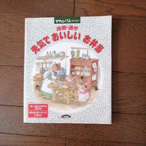 通園通学　元気でおいしいお弁当　１９９５年発行　小学館