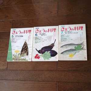 NHK　きょうの料理　昭和５８年５、６、７月号