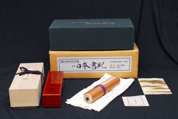 復刻 日本古典文学館(特装版) 国宝 日本書紀 巻第廿ニ 推古 限定340部」ほるぷ出版 (管理93243311)