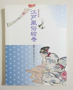 『江戸風俗絵巻 描かれたあそびとくらし図録』2004年 チラシ付 建保歌合 風刺画 職人尽絵 百工の図 風俗絵巻 風俗画巻 四季農耕