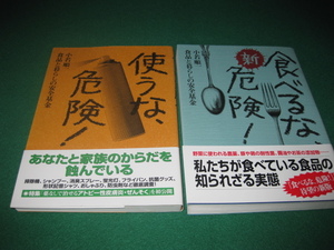 【新版 食べるな危険、使うな危険・・・知られざる実態 併せて2冊】