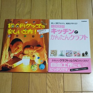 【自由研究】100円グッズで楽しい工作 キッチンでかんたんクラフト 2冊セット 夏休み 冬休み 春休み お家時間
