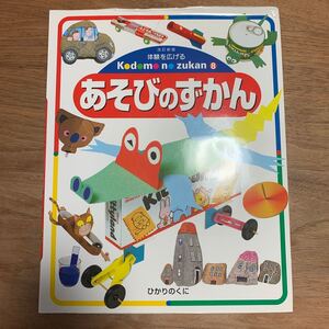 *美品*ひかりのくに あそびのずかん 子供の図鑑8