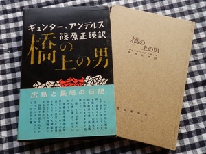 ◆【橋の上の男 広島と長崎の日記】ギュンター・アンデルス　朝日新聞社