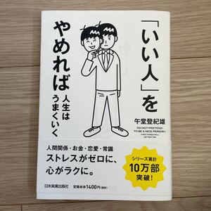 いい人 をやめれば人生はうまくいく 午堂登紀雄