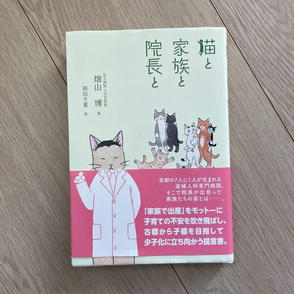 猫と家族と院長と 畑山博