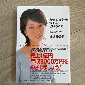 自分の会社をつくるということ　経沢香保子