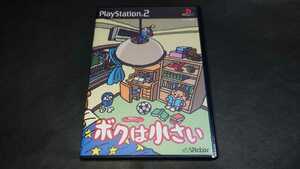 PS2 ボクは小さい