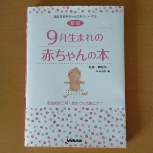 9月生まれの赤ちゃんの本　NHK出版　未使用
