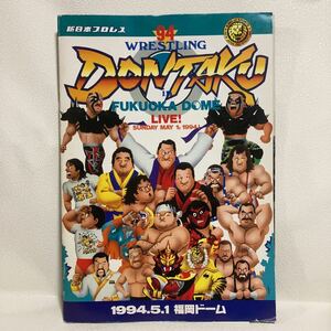  New Japan Professional Wrestling Fukuoka dome 94 year total pamphlet DONTAKU.... Anne tonio. tree | length . power | Hashimoto genuine .