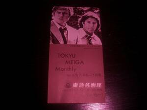 東急名画座　『 TOKYU MEIGA Monthly No.111 1977年6～7月号 』 大統領の陰謀　ジョディ・フォスター 