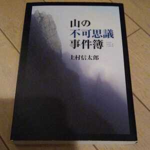 ▼ 山の不可思議事件簿 【山と登山にまつわる怪現象・不思議・謎・奇跡・魔の山・神秘と伝説・怪談・怪物】 上村信太郎 登山 山登り ③amr