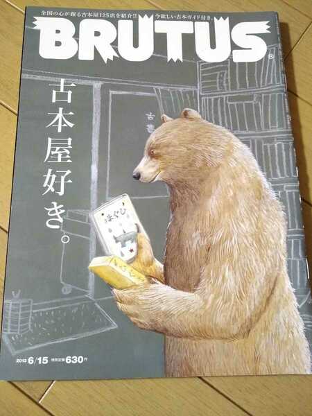 ▼ BRUTUS ブルータス 2013年 no.756 古本屋好き。 【この100ジャンルに強い100古書店】 古本屋 古本 読書 本屋 カフェ ブック 送料無料②