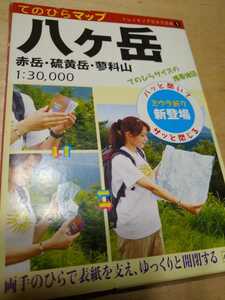 ★希少 八ヶ岳 てのひらマップ ミウラ折り 小学館 地図 登山 山登り　送料無料