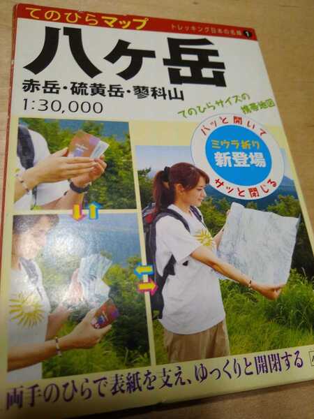 ★希少 八ヶ岳 てのひらマップ ミウラ折り 小学館 地図 登山 山登り 送料無料
