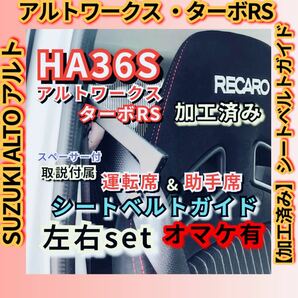 オマケ有！ 左右セット シートベルトガイド HA36S アルトワークス ターボRS 加工済み ALTO WORKS 専用加工品