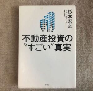 不動産投資の"すごい"真実