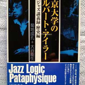 「東京大学のアルバート・アイラー 東大ジャズ講義録・歴史編」菊地成孔+大谷能生・著 メディア総合研究所2005年5月初版