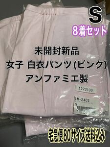 未開封新品】女子白衣パンツ Sサイズ アンファミエ ピンク 8着セット 転売可能 ナース服 歯科衛生士 看護 介護 療法士 保育 栄養士 美容