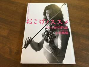 小谷真理『おこげノススメ カルト的男性論』(本) ゴダール ピンチョン クローネンバーグ バラード