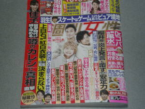 週刊女性2022.1.11新しい地図向井理永山瑛太大谷亮平氷川きよし羽生結弦上白石萌音櫻井翔三宅健佐々木希内田春菊小松みゆき