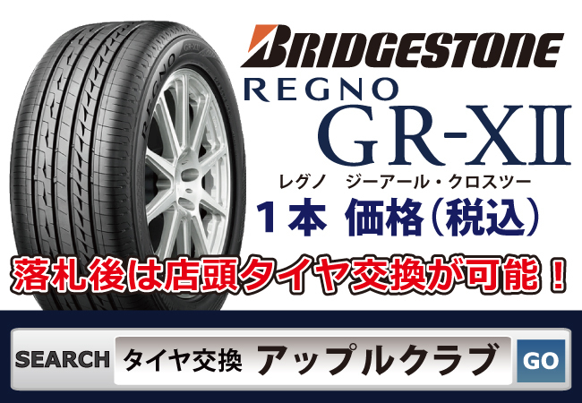 ブリヂストン REGNO GR-XII 225/50R17 98V XL オークション比較 - 価格.com