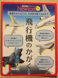 古本 帯なし ニュートン Newtonライト 飛行機のかがく Airplane エアバス A380 バードストライク クリックポスト発送等