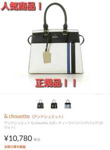 アンドシュエット &chouette スポーティーラインバッグ 定価10780円。人気商品！正規品