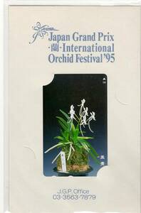 【テレカ】世界らん展　1995年　Japan Grand Prix International Orchid Festival　テレホンカード 【未使用】