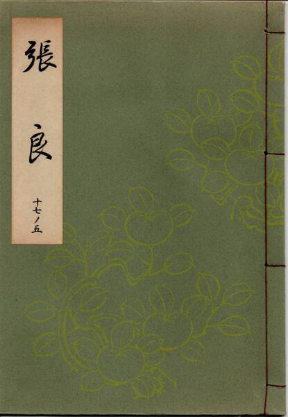 【能・謡本】「張良 十七ノ五」(梅若謡本)(切能物・観世小次郎作・秋・唐土)