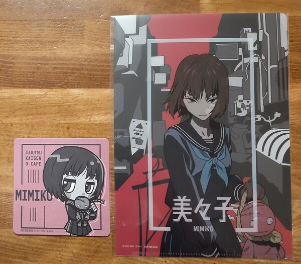 ◎呪術廻戦0 コラボカフェ 美々子 クリアファイル&ノベルティコースター セット