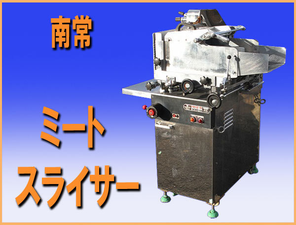 ヤフオク! -南常ミートスライサーの中古品・新品・未使用品一覧