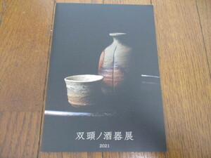 双頭ノ酒器展　2001 備前とくり 唐津くい 図録　しぶや黒田陶苑　価格表付　