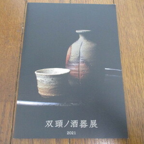 双頭ノ酒器展 2001 備前とくり 唐津くい 図録 しぶや黒田陶苑 価格表付 の画像1