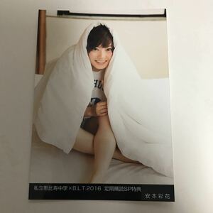 私立恵比寿中学 生写真 2016 B.L.T.定期購読特典 安本彩花