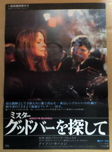 ● 映画ポスター B2判 ●「ミスター・グッドバーを探して」ダイアン・キートン